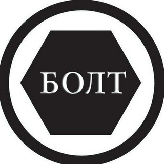 Логотип @nonamegroupps - БОЛТ - ПОЛОЖИТЬельный канал