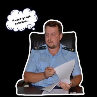 Логотип @nonanonymous_prosecutor - 🫡 Неанонимный прокурор