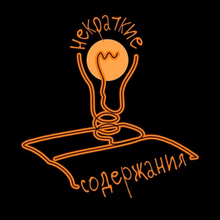 Логотип @nonbrevia - Некраткие содержания 🎙