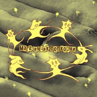 Логотип @nonkopna - Магазинчик Попкорни🌙°(НПР)°