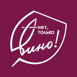Логотип @nonlywine - Нет, только вино!
