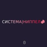 Логотип @nonsystemch - Система "Ниппель"