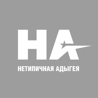 Логотип @nontypical_01_chat - Нетипичная Адыгея (чат)