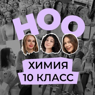 Логотип @noochem10 - ноо — химия егэ 10 класс