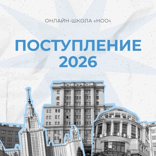 Логотип @nooparents - Вуз 2026: как поступить? Ноо