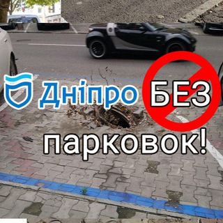 Логотип @noparkingdp - Днепр БЕЗ парковок
