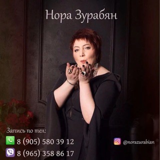 Логотип @norazurabian - Нора Зурабян