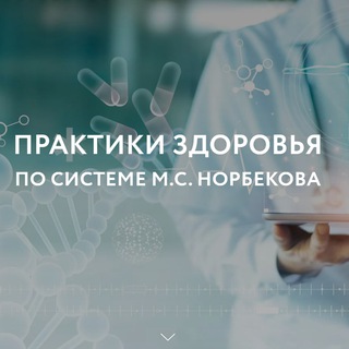 Логотип @norbekovopen - Открытые занятия Центра М.С. Норбекова