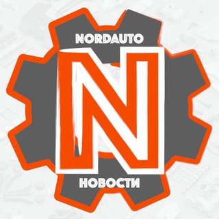 Логотип @nordautonews - NordAuto NEWS