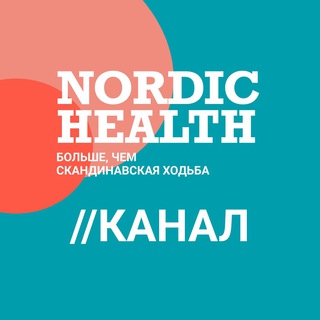 Логотип @nordichealth - Nordic Health - ЛФК, скандинавская ходьба и др.