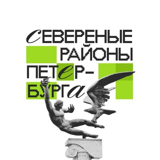 Логотип @nordspb - Северные районы Петербурга 🇷🇺 Z