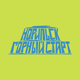 Логотип @norilsktrail - Норильск. Горный старт 2026