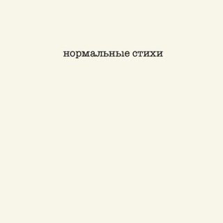 Логотип @norm_stihi_hi_hi - НОРМАЛЬНЫЕ СТИХИ