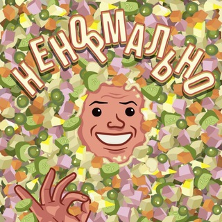 Логотип @normalniiprikol - НЕНОРМАЛЬНО