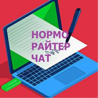 Логотип @normo_writer - Норморайтер ЧАТ