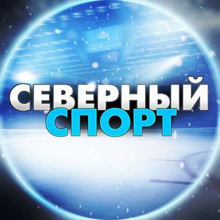 Логотип @northmpomor - Северный спорт