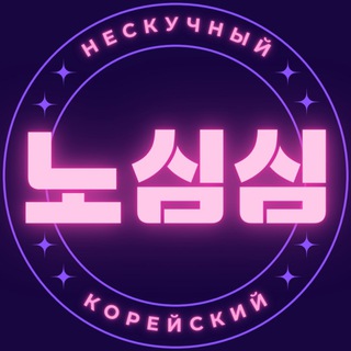 Логотип @noshimshim - 노심심 | Нескучный корейский