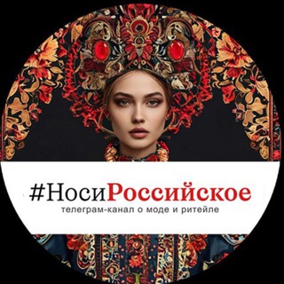 Логотип @nosirossiyskoe - НОСИ РОССИЙСКОЕ