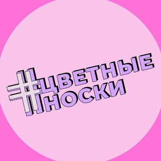 Логотип @noski_ekb_chat - Цветные носки чат