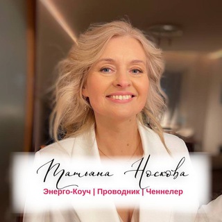 Логотип @noskova_tatiana - Татьяна Носкова | ЧЕННЕЛИНГ✨