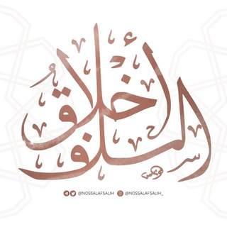 Логотип @nossalafsalih - Ainsi étaient nos Pieux Prédécesseurs
