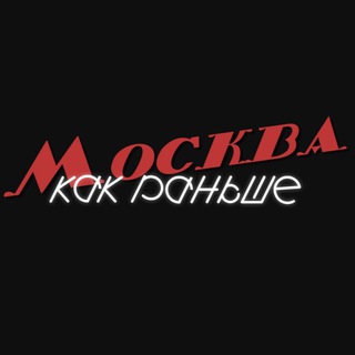 Логотип @nostalgiamoscow - Москва. Как раньше.