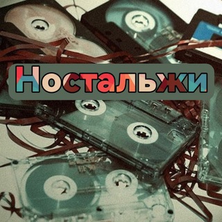 Логотип @nostalgjii - ПЯТНИЧНОЕ НОСТАЛЬЖИ