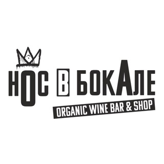 Логотип @nosvbokale - Wine bar “Нос в бокале”