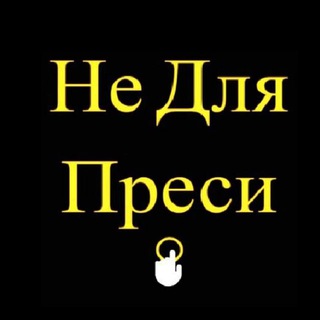 Логотип @not4press - Не Для Преси