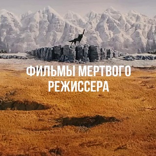 Логотип @not_dead_director - Фильмы мертвого режиссера