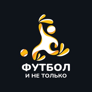 Логотип @not_just_football_kamashev - ФУТБОЛ И НЕ ТОЛЬКО | ТИМУР КАМАШЕВ