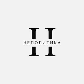 Логотип @not_politics - НЕПОЛИТИКА