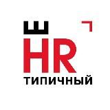 (не)Типичный HR