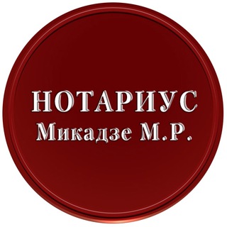 Логотип @notarius_mikadze - Нотариус Микадзе М.Р.