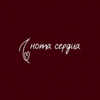 Логотип @notaserdtsa - Нота сердца