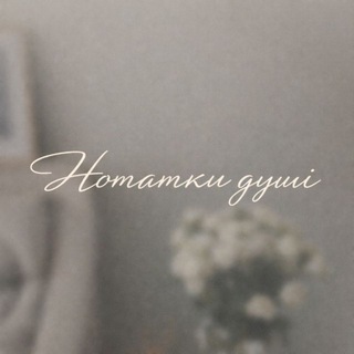 Логотип @notatkidyshi - нотатки душі 🪶