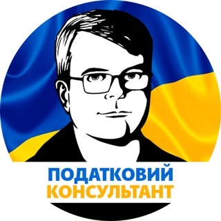 Логотип @notaxpro - Податковий консультант - все про податки 🇺🇦