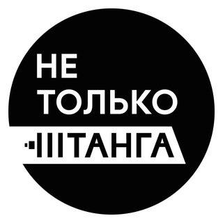 Логотип @notbarbellonly - Не Только Штанга!