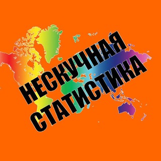 Логотип @notboringstat - Нескучная статистика