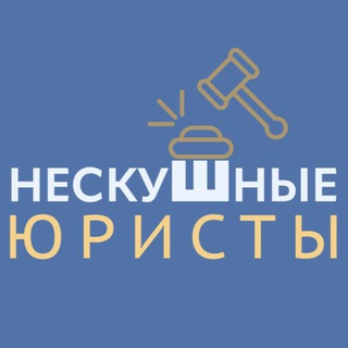Логотип @notborringlawyers - нескуШные юристы⚖️