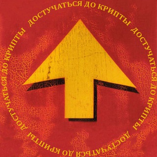 Логотип @notcocaine - ДОСТУЧАТЬСЯ ДО КРИПТЫ ⬆️