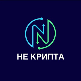 Логотип @notcrypt1 - НЕ КРИПТА