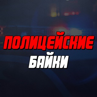 Логотип @notepolice - Полицейские Байки