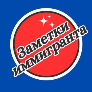 Логотип @notes4immigrants - Заметки иммигранта
