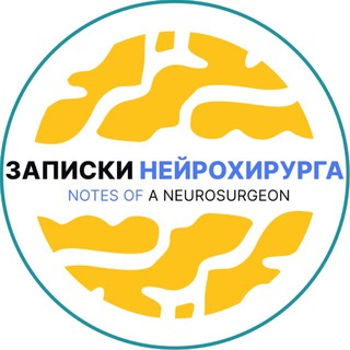 Логотип @notes_neurosurgeon - ЗАПИСКИ НЕЙРОХИРУРГА
