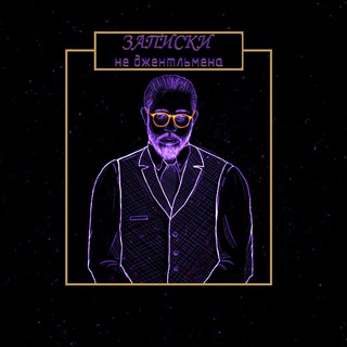 Логотип @notes_no_gentleman - ЗАПИСКИ не джентльмена