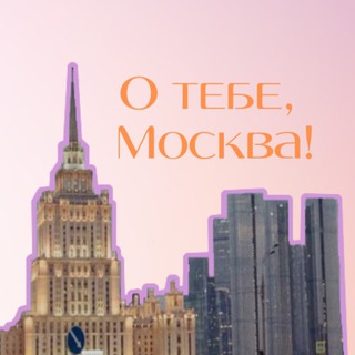 Логотип @notesaboutmoscow - ✍️ О тебе, Москва!