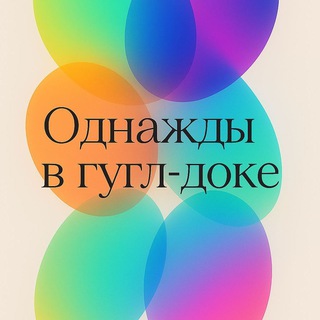 Логотип @notesbitch - Однажды в гугл-доке