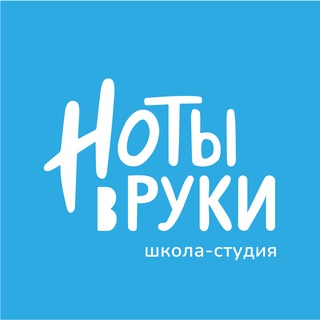 Логотип @notesinhands - Студия "НОТЫ В РУКИ".