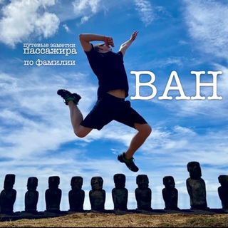 Логотип @notesofkhvan - Путевые заметки пассажира по фамилии Хван